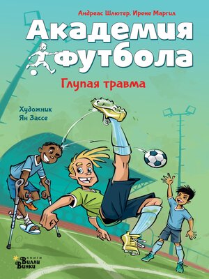 cover image of Академия футбола. Глупая травма